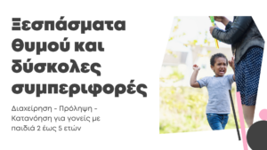 Ξεσπάσματα Θυμού (tantrums) και Δύσκολες Συμπεριφορές (2-5 ετών)